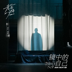 ดาวน์โหลดและฟังเพลง 镜中的自己 พร้อมเนื้อเพลงจาก 刘靖