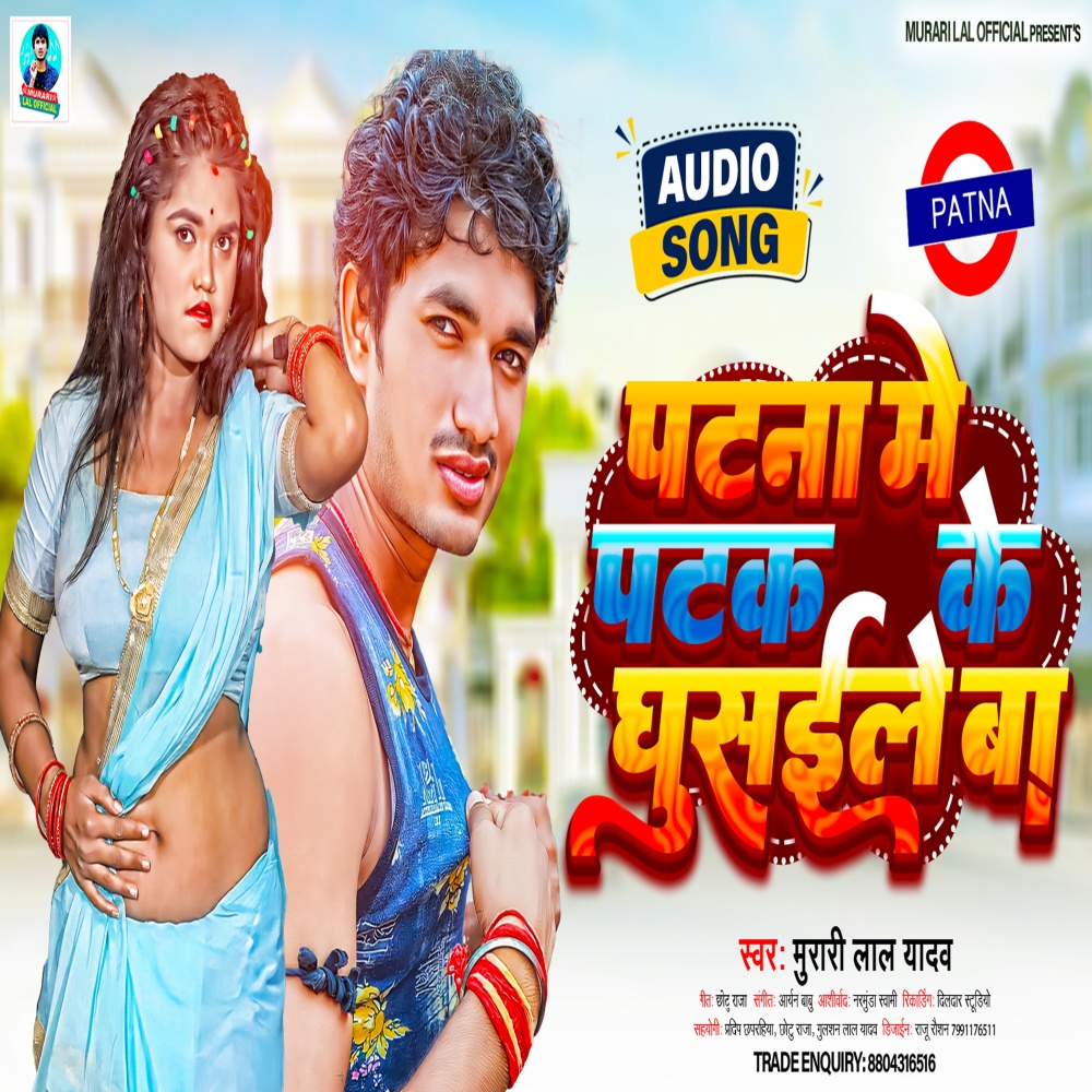 Patna Me Patak Ke Ghusaile Ba (Bhojpuri Song)
