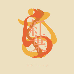 ดาวน์โหลดและฟังเพลง さくら紅葉 (Instrumental) พร้อมเนื้อเพลงจาก シキドロップ