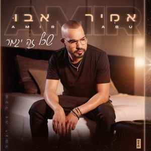 Listen to שכל זה יגמר song with lyrics from אמיר אבו