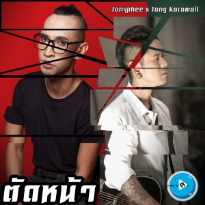 收听Tony Phee的ตัดหน้า歌词歌曲