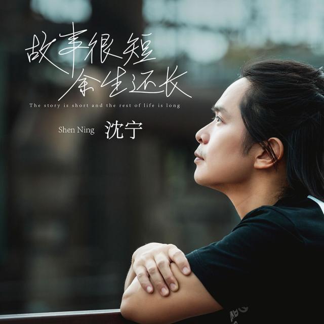 Listen to 故事很短余生还长 song with lyrics from 沈宁