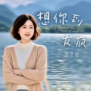 刘芝怡的专辑想你到发疯
