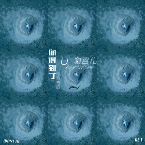 收聽謝容兒的你得到了你想要的歌詞歌曲