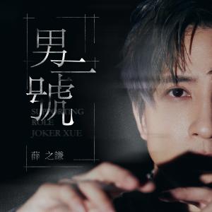 Album 男二号 from Joker Xue (薛之谦)