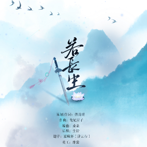 傅瑾一_whitly的专辑若长生—记鞠婧祎韩菱纱原创同人曲