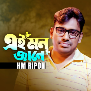 收听HM Ripon的Ei Mon Jane歌词歌曲