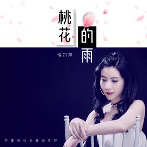 收聽倪爾萍的桃花的雨歌詞歌曲