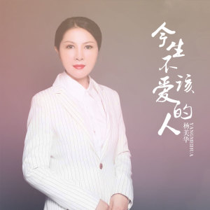收听杨美华的今生不该爱的人歌词歌曲