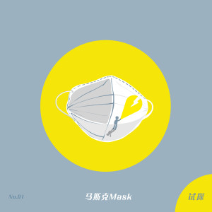Listen to 试探 (DJ Yaha版) song with lyrics from 马斯克Mask