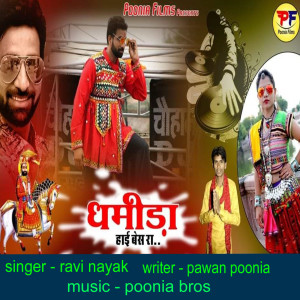 ดาวน์โหลดและฟังเพลง Dhmida High Bass Ra พร้อมเนื้อเพลงจาก Ravi Nayak