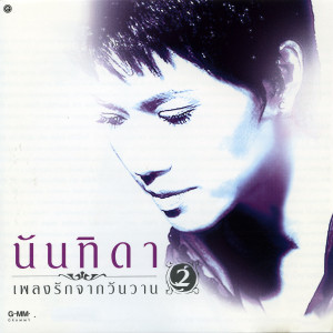 ดาวน์โหลดและฟังเพลง ธาราระทม พร้อมเนื้อเพลงจาก นันทิดา แก้วบัวสาย