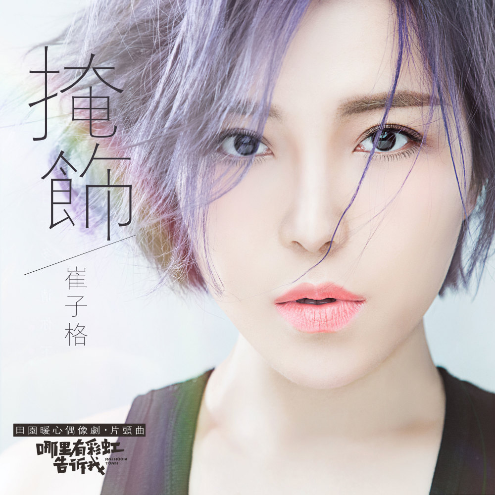 掩飾 (電視劇《哪裡有彩虹告訴我》片頭曲) (Single Version)