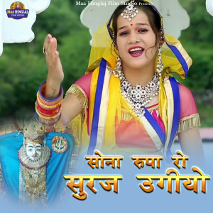 Listen to Sona Rupa Ro Suraj Ugiyo song with lyrics from Sonu Kunwar