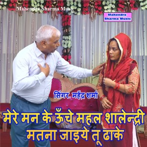 Listen to Mere Man Ke Unche Mahal Shalendri Matna Jaiye Tu Dhake song with lyrics from Mahendra Sharma