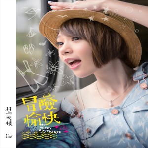 收聽MinChen的My Happy Adventure歌詞歌曲