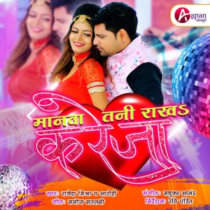 收听Rakesh Mishra的Manawa Tani Rakha Kareja歌词歌曲