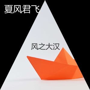 收聽夏風君飛的始終如一歌詞歌曲