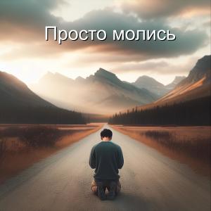 Listen to Просто молись (минус) song with lyrics from Тимофей Борисов