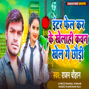 Album Enter Fail kar Ke Kelhi Kavan Khel Ge chhaudi from Rajan Chauhan