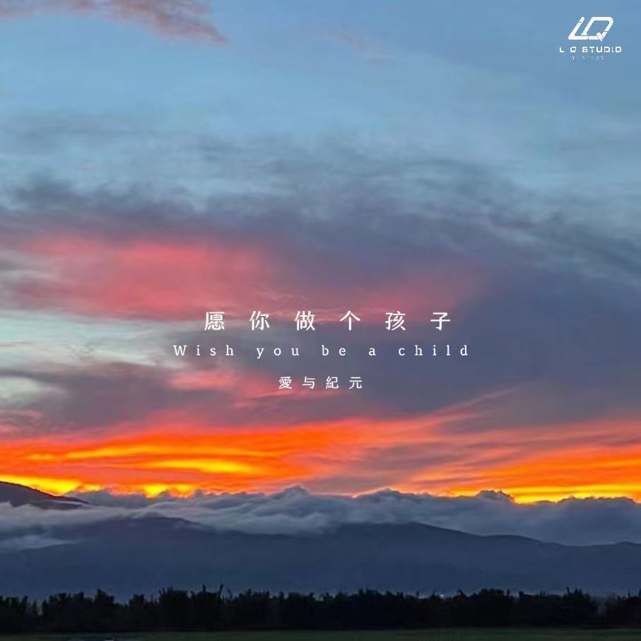 愿你做个孩子 (伴奏)
