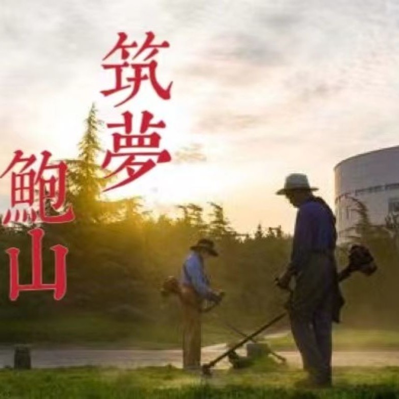 筑梦鲍山（男声版） (完整版)