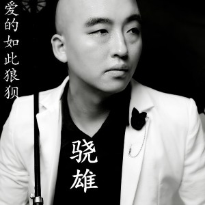 收聽驍雄的愛的如此狼狽歌詞歌曲