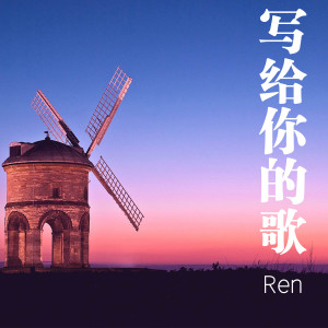 Dengarkan lagu 写给你的歌 nyanyian Ren dengan lirik