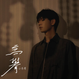 Listen to 高攀 (DJ阿卓版) song with lyrics from Wesler Wang
