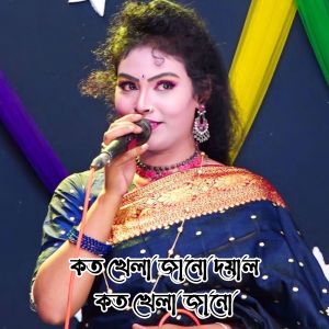 Listen to Koto Khela Jano Doyal Koto Khela Jano song with lyrics from Jarin Akter