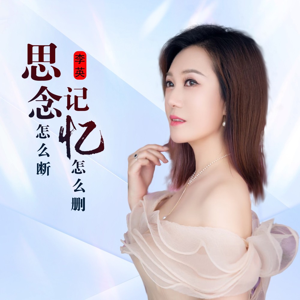 思念怎么断记忆怎么删 (DJ版伴奏)