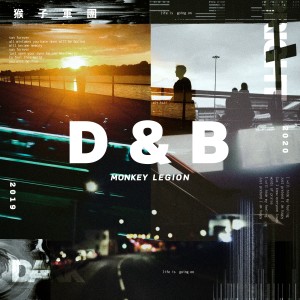 猴子軍團的專輯D&B