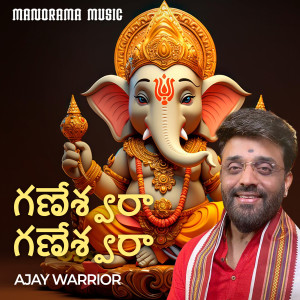 อัลบัม Ganeswaraa Ganeswaraa ศิลปิน Ajay Warrior