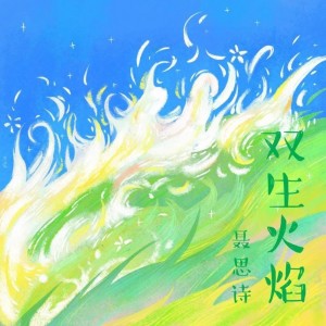 Album 双生火焰 from 聂思诗