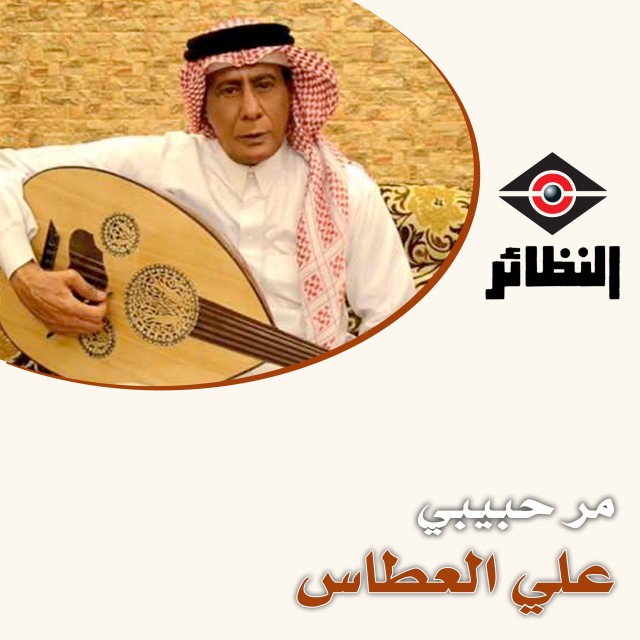 ดาวน์โหลดและฟังเพลง ألا ياطير พร้อมเนื้อเพลงจาก علي العطاس