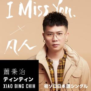 Listen to 凡人（日文版） (日文版) song with lyrics from 廷廷