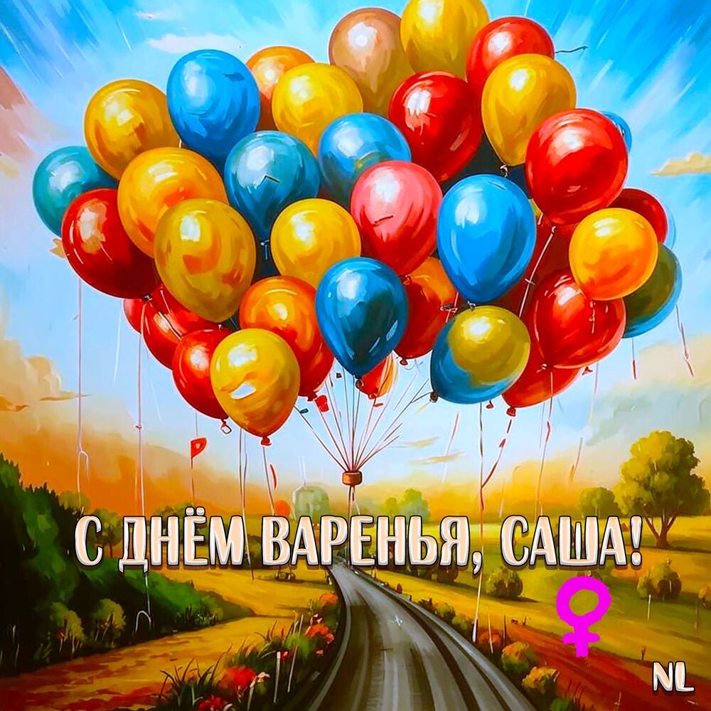 С Днём варенья, Саша! (female vertion)