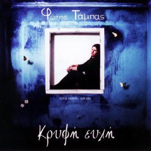 ดาวน์โหลดและฟังเพลง Trip พร้อมเนื้อเพลงจาก Fotis Tampas
