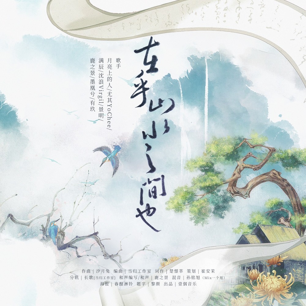 在乎山水之间也【山水田园诗人群像】 (完整版)