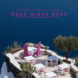 Listen to Ρομαντικό φόντο song with lyrics from Instrumental Piano Music Zone