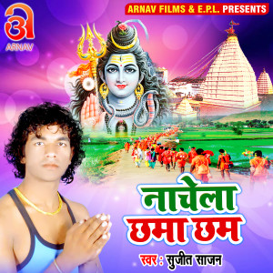 Listen to Nachela Chhama Chham (Bhojpuri) song with lyrics from Sujeet Sajan