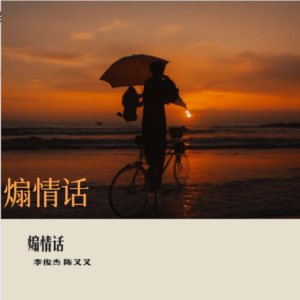 Listen to 煽情话 (完整版) song with lyrics from 李俊杰