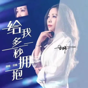 收聽三力的給我多一秒擁抱 (完整版)歌詞歌曲
