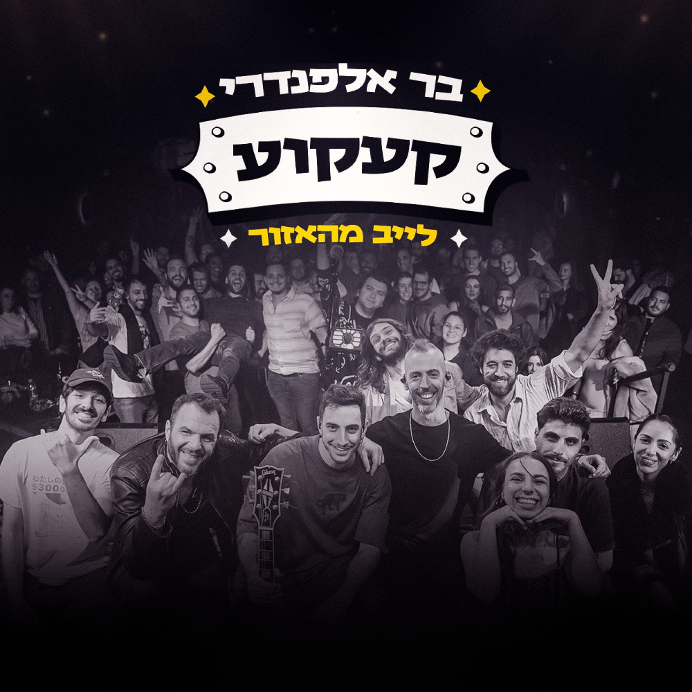 קעקוע - לייב מהאזור