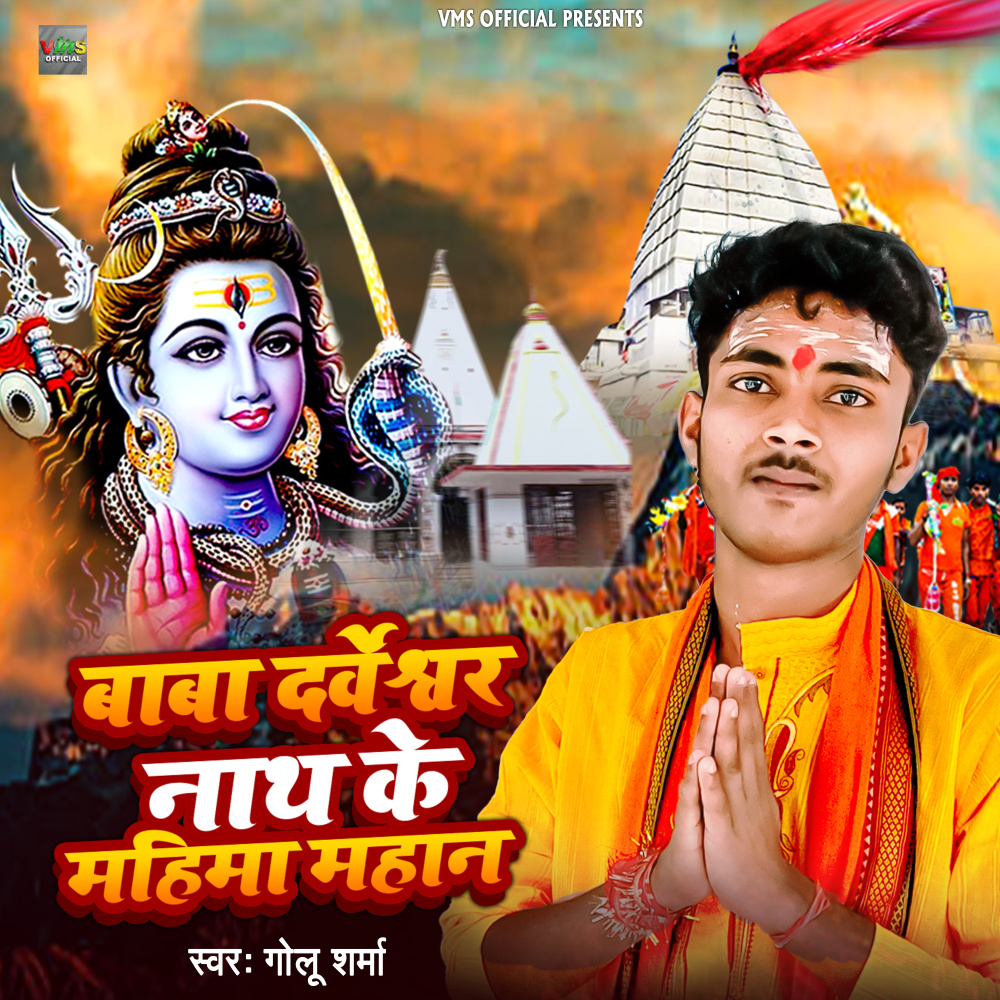 Baba Darveshwar Nath Ke Mahima Mahan (Bolbam Song)