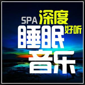 Album SPA深度睡眠音乐 oleh 好听