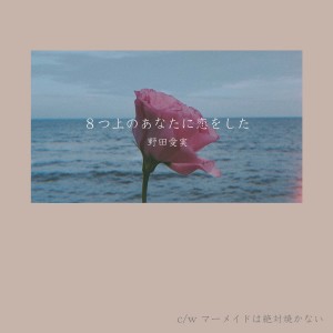 ดาวน์โหลดและฟังเพลง 8つ上のあなたに恋をした พร้อมเนื้อเพลงจาก Noda Emi