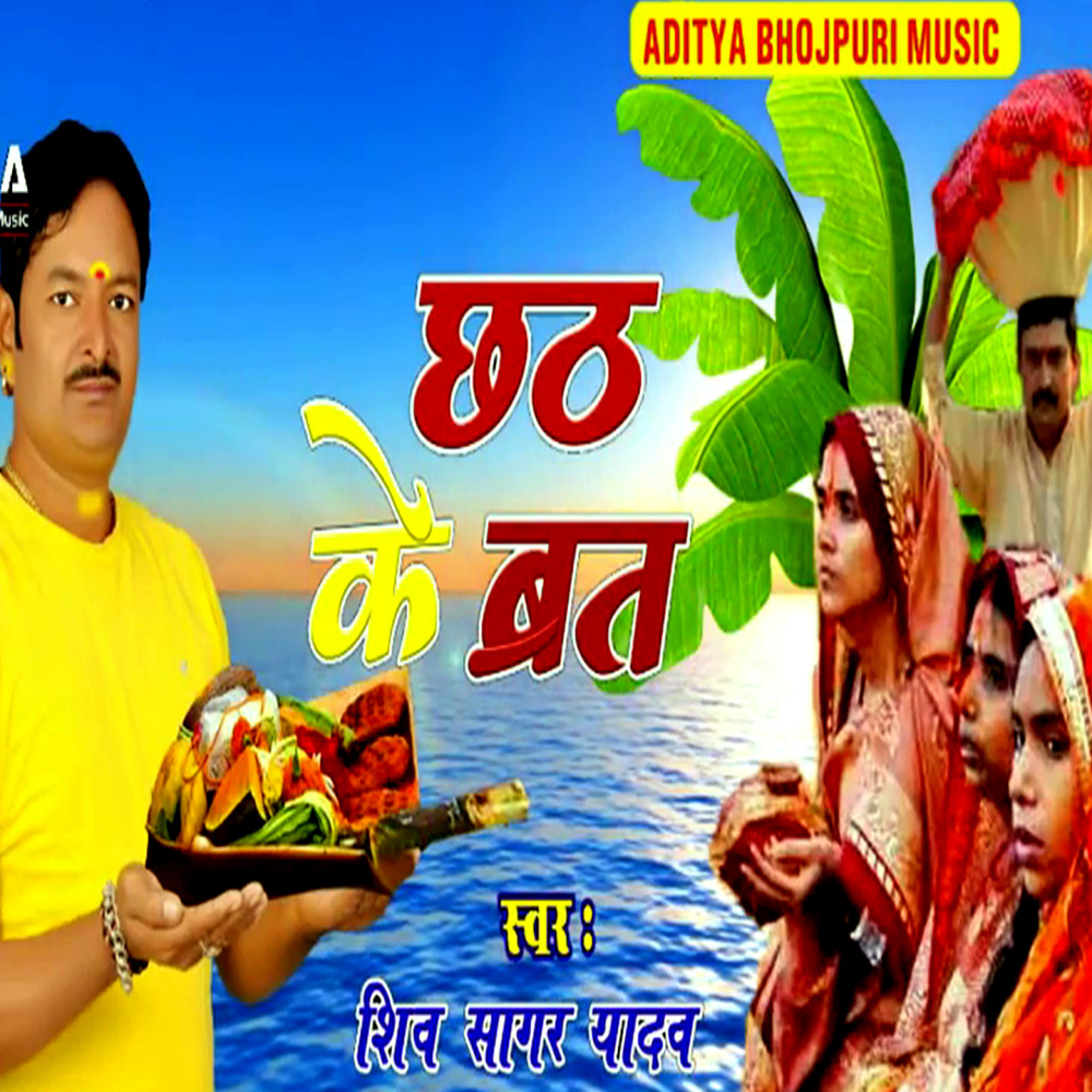 Chhath Ke Barat (Chhath Bhajan)