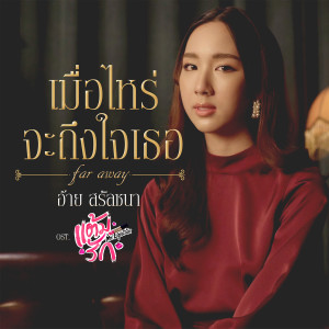 อัลบัม เมื่อไหร่จะถึงใจเธอ (Far away) - Single ศิลปิน Aye Sarunchana