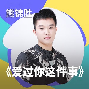 Listen to 爱过你这件事 song with lyrics from 熊锦胜